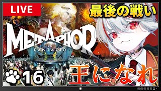 【メタファー：リファンタジオ】#16 難易度HARD🔥エンディングまで走り切る――最終決戦！！！⚔～アトラス大好き猫の旅路🐈～※ネタバレあり【女性実況・初見プレイ】