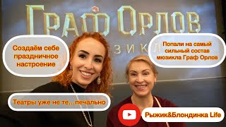 Мюзикл Граф Орлов - попали на самый сильный актерский состав 🤩 НО...атмосфера в театре уже не та...