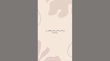 أذكار من سنة النبي ﷺ في العشر الأوائل من ذي الحجة..🤍