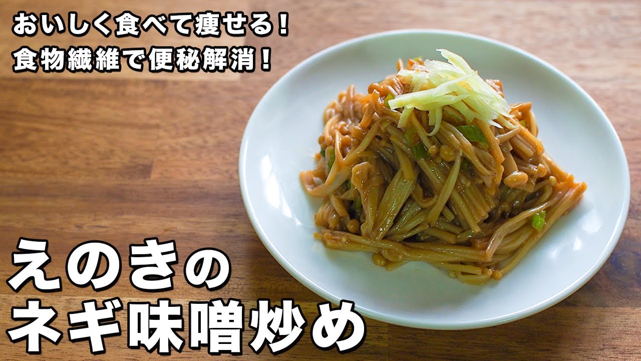 確認用　ネギと　えのき えのきのネギ味噌炒め【食物繊維で便秘解消！】【おいしく食べて痩せる