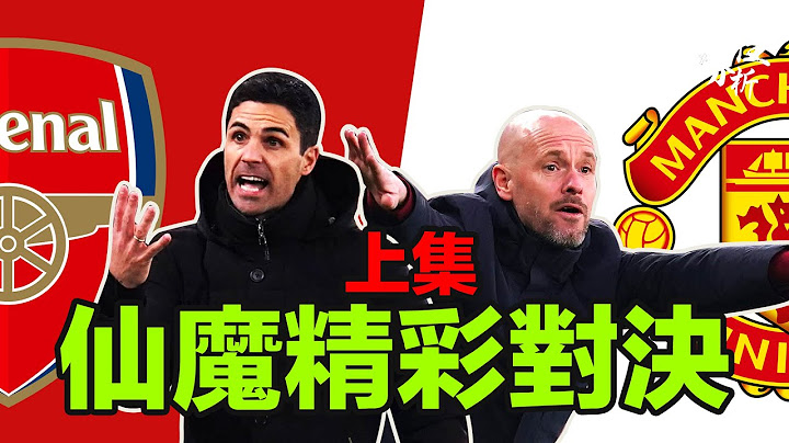 [理性分析] 仙魔精彩战术对决 上集 英超 #阿仙奴 对#曼联 - 天天要闻
