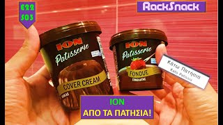 ΙΟΝ ΑΠΟ ΤΑ… ΠΑΤΗΣΙΑ! | Δοκιμή ΙΟΝ Patisserie Cover Cream & Fondue | RackSnack | #SnackReview E22S03