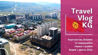 Бишкек с высоты 2024: От старых микрорайонов к новым! ЗАСТРОЙКА ПОД ГОРАМИ!