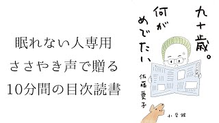 目次読書【眠れない人向け】『九十歳。何がめでたい』