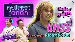 แพรรี่ นัดส่องหนุ่มๆ เหลาความรัก ข้างเตาปิ้งย่าง | คุยแหลก แดกดึก EP.02 รายการออนไลน์แรกของ มดดำ