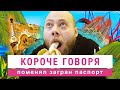 Короче говоря - поменял загран паспорт // Не резиновая