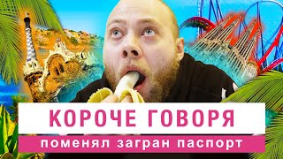 Короче говоря - поменял загран паспорт // Не резиновая