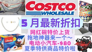 【更新Costco5月最新折扣】电动小汽车-$80 网红碗/双人吊床/安全摄像头折扣中！防虫喷雾/防晒喷雾特价~珍珠项链耳钉仅199  Costco hot buy 带字幕