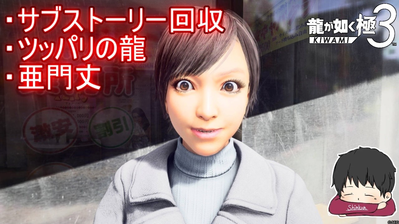 【龍が如く極３】やり込み配信!! (サブストーリー回収、ツッパリの龍、亜門丈)【MOD使用】【ネタバレ注意!!】【steam版】