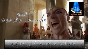 قصة موسي وفرعون  ( تلاوه خاشعه من سورة طه )