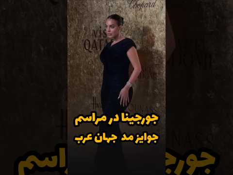 حضور جورجینا رودریگز در جوایز مد جهان عرب ۲۰۲۵ پس از سفر واشینگتن