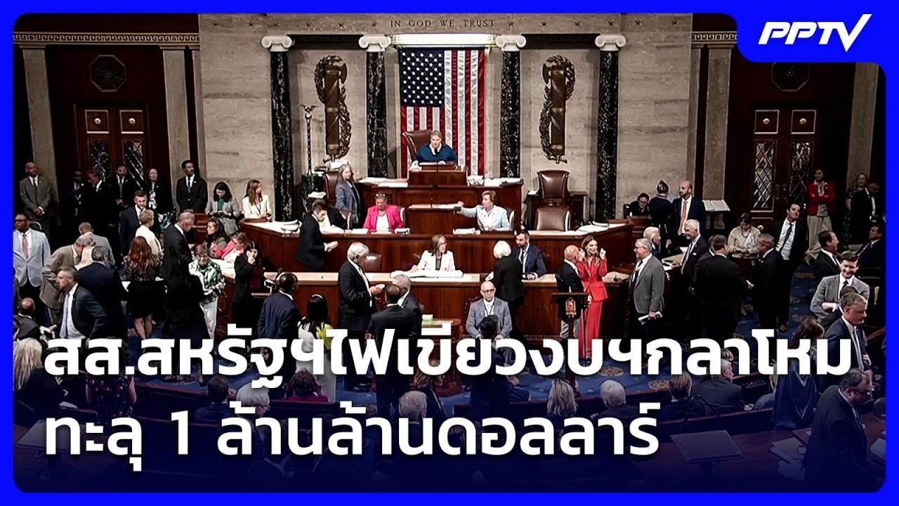 สส.สหรัฐฯไฟเขียวงบฯกลาโหมทะลุ 1 ล้านล้านดอลลาร์ | เที่ยงทันข่าว | 23 ก.ค. 69