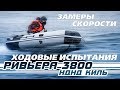 Ривьера 3800 НДНД киль испытания + замеры скорости 2 - ой прототип, серийный!