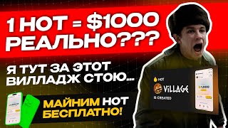 🔥 1 HOT = $1000, серьёзно? l ДРОПу от Near Wallet- БЫТЬ! | Доступны кланы- VILLAGES