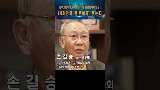 100인의 동문릴레이영상 29회 손길승