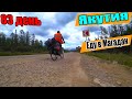 №83.💥Перевал Тит.🚵‍♀️Одиночное велопутешествие по Якутии. Москва Магадан на велосипеде с палаткой.