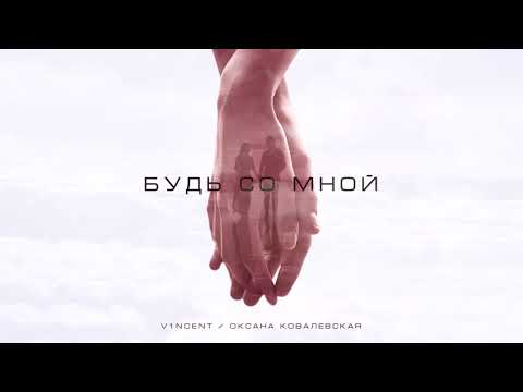 V1NCENT & Оксана Ковалевская - Будь Со мной (2021)