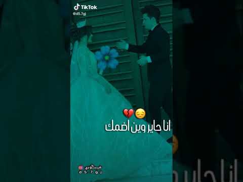 انا حاير وين اضمك