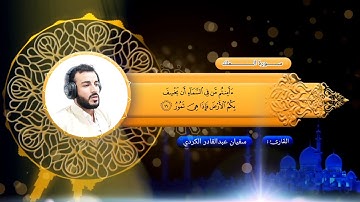 تلاوة هادئة وخاشعة من سورة الملك بصوت سفيان عبدالقادر الكردي