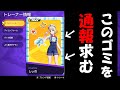 【ポケモンユナイト】ゴミを晒す