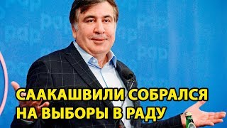 Саакашвили собрался на выборы в Раду