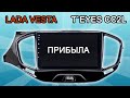 Приехала заказанная MMC на android для Лада Веста от Teyes 1Gb/16Gb