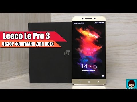 ვიდეო: LeEco Le Pro 3 Dual: ორი კამერიანი სმარტფონის მიმოხილვა