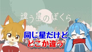 【体験版】違う星のぼくらやるおー！