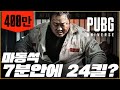 🔥 마동석 x 배그 단편 영화 《그라운드제로》👊 최초공개 | 배틀그라운드
