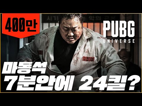 🎥진실 2부작 Part. 1 🔥 마동석 x 배그 단편 영화 《그라운드제로》👊 최초공개 | 배틀그라운드