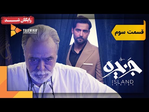سریال جزیره قسمت     