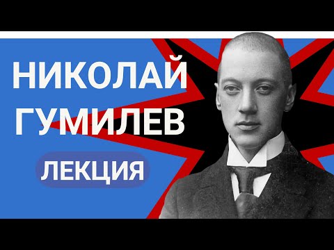 Николай Степанович Гумилёв лекция Валерия Бондаренко, Лекции по литературе 2023