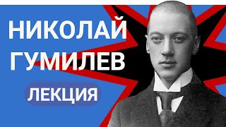 Николай Степанович Гумилёв лекция Валерия Бондаренко, Лекции по литературе 2023