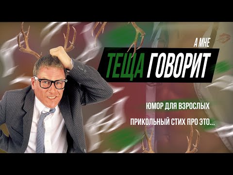А МНЕ ТЕЩА ГОВОРИТ. ЮМОРИСТИЧЕСКИЕ СТИХИ ДЛЯ ВЗРОСЛЫХ СМЕШНЫЕ ВЕСЕЛЫЕ СТИХИ