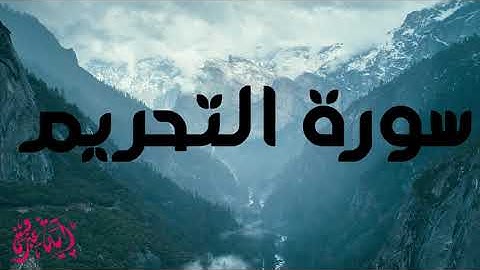 سورة التحريم اسلام صبحي صوت يدخل القلب بدون استئذان