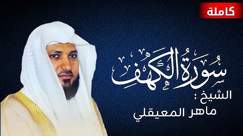 Surat Al Khaf Maher Al Muaiqly | سورة الكهف بصوت الشيخ ماهر المعيقلي