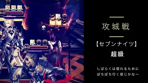 セブンナイツ 攻城戦 超級 セブンナイツ 攻城戦 超級