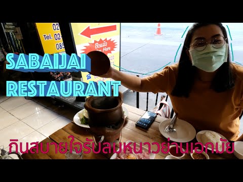 Sabaijai Restaurant, Ekamai, Bangkok (Eng Sub) กินสบายใจรับลมหนาวย่านเอกมัย