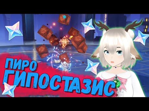 ТРИЛОГИЯ ГОРЯЩЕГО ОЧАГА / КАК ОДОЛЕТЬ ПИРО ГИПОСТАЗИСА / ГИПОСТАТИЧЕСКАЯ СИМФОНИЯ GENSHIN IMPACT