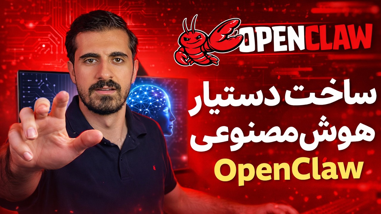 دستیار هوش مصنوعی آفلاین و رایگان (OpenClaw)