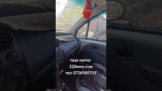 #матиз 220мин сом #мерседес #automobile #rek #тикток #топ #ремонт #матиз #лизинг #лада