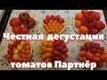 Лучшие и худшие сорта томатов от агрофирмы Партнёр 2020г.Дегустация