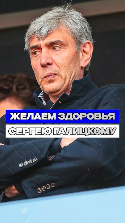 Крепкого здоровья Сергею Галицкому! #краснодар #галицкий #футбол #зенит ...