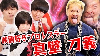 映画好きプロレスラー真壁刀義！下積み時代を支えたパワー映画！浮気された傷を癒した感動作！父嫌いの気持ちを変えた名言！映画好き４人が大暴れ！【シネマンション】