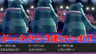 ポケモン剣盾 来月のトップメタ 壁張りステロドータクンで圧倒的補助 Youtube