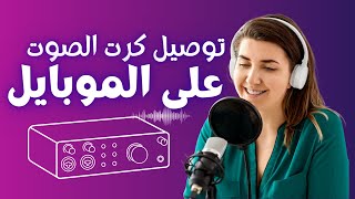 كيفية توصيل كرت الصوت الخارجي في الموبايلات (Audio interface)