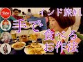 【インド】#1 初インド入国!10月がお正月!手で食べるご飯の食べかた。 【ロシアン佐藤】【RussianSato】