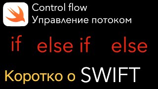 if, else if, else. Коротко о Swift. iOS. Управление потоком. Control flow. Свифт