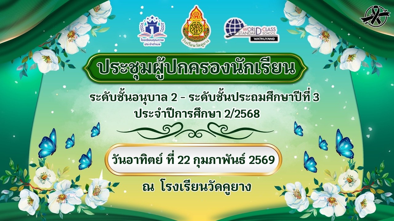 ประชุมผู้ปกครอง ครั้งที่ 2/2568 โรงเรียนวัดคูยาง วันที่ 22 มกราคม 2569