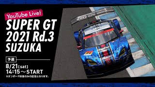 【LIVE】2021 SUPER GT 第3戦 鈴鹿《予選》